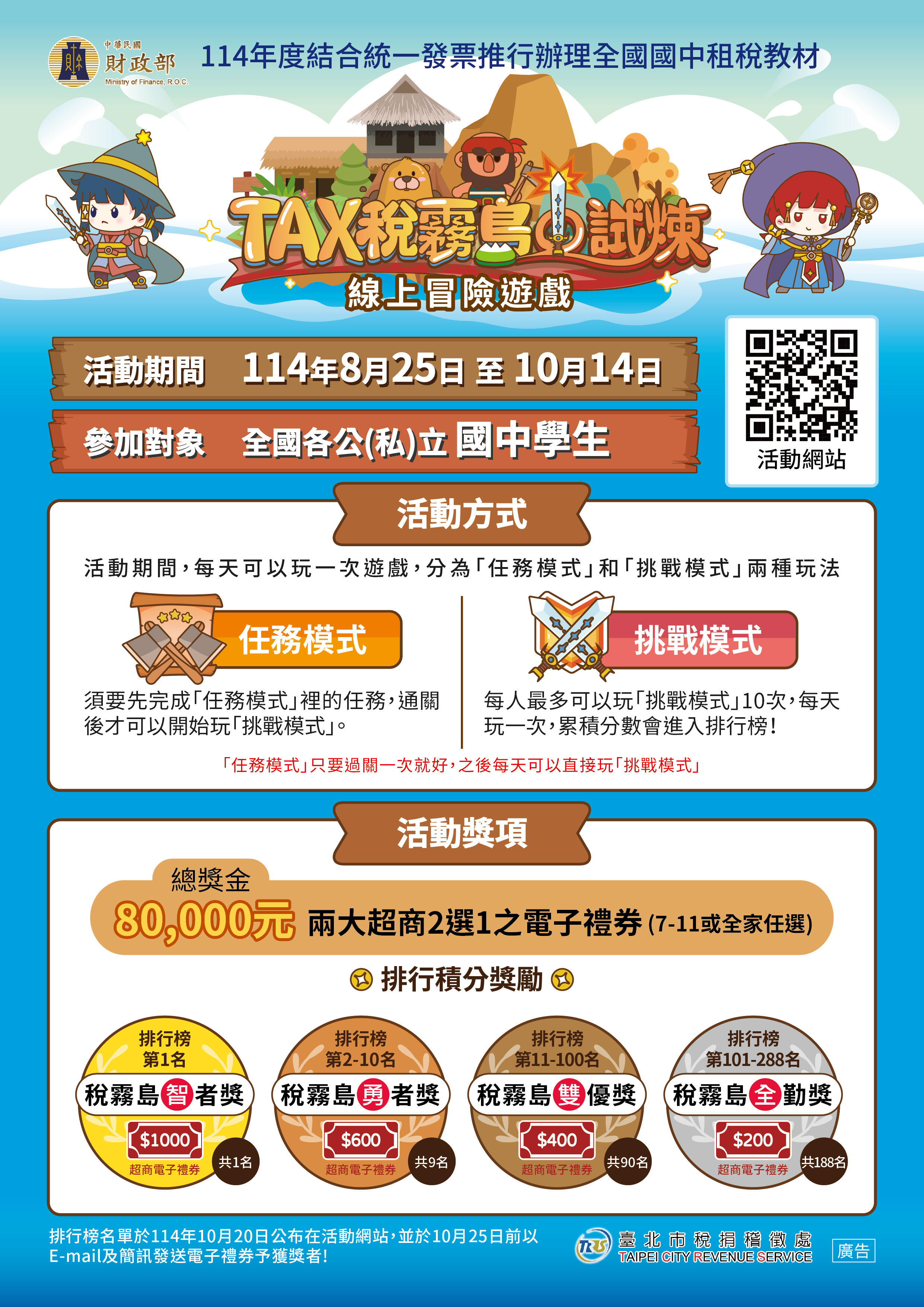 海報-北市稅處號召全國國中生化身「租稅勇者」挑戰稅霧島 闖關最高贏千元禮券