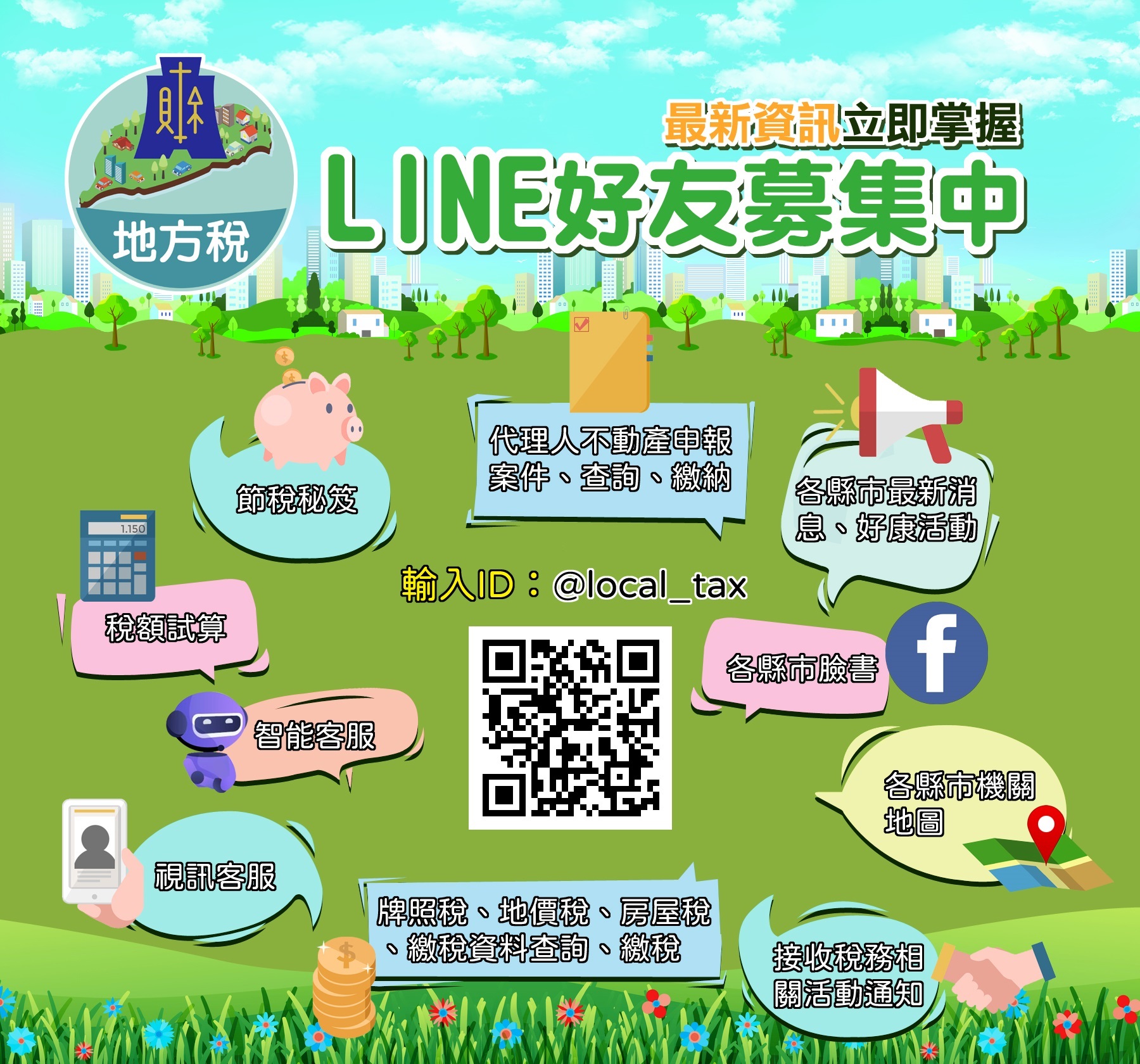 Line好友募集中