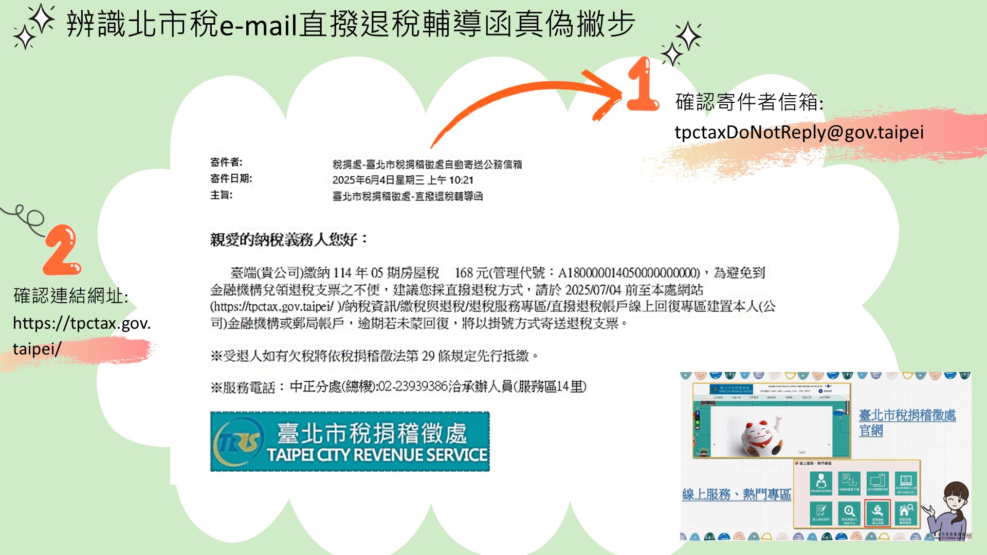 辨識直撥退稅email真偽1140606