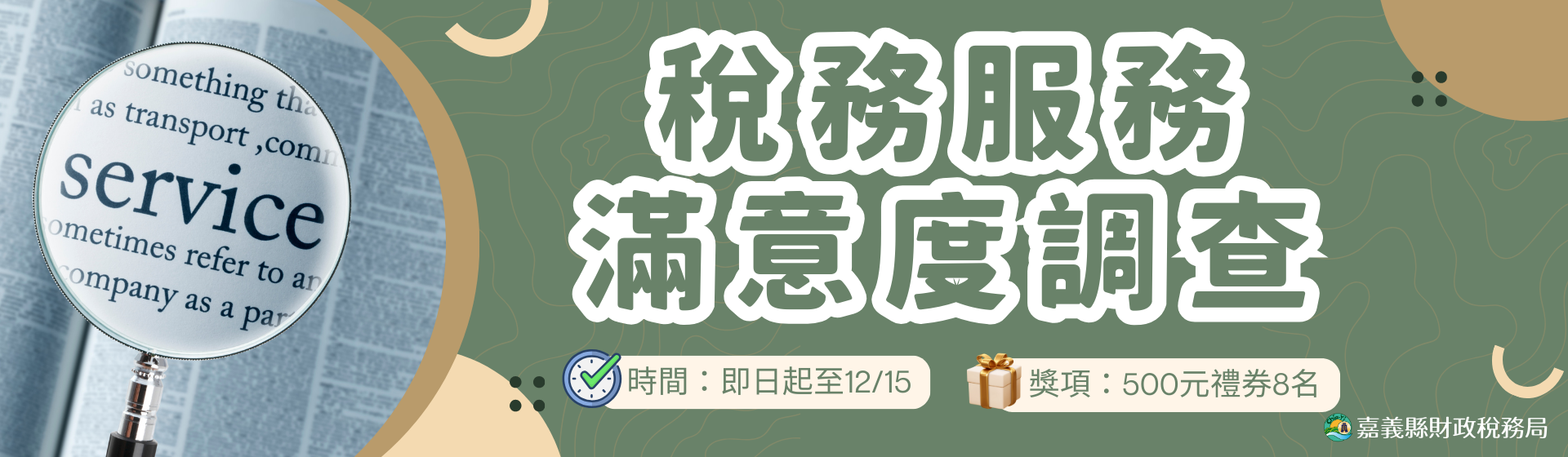 banner-稅務服務滿意度調查 (1)