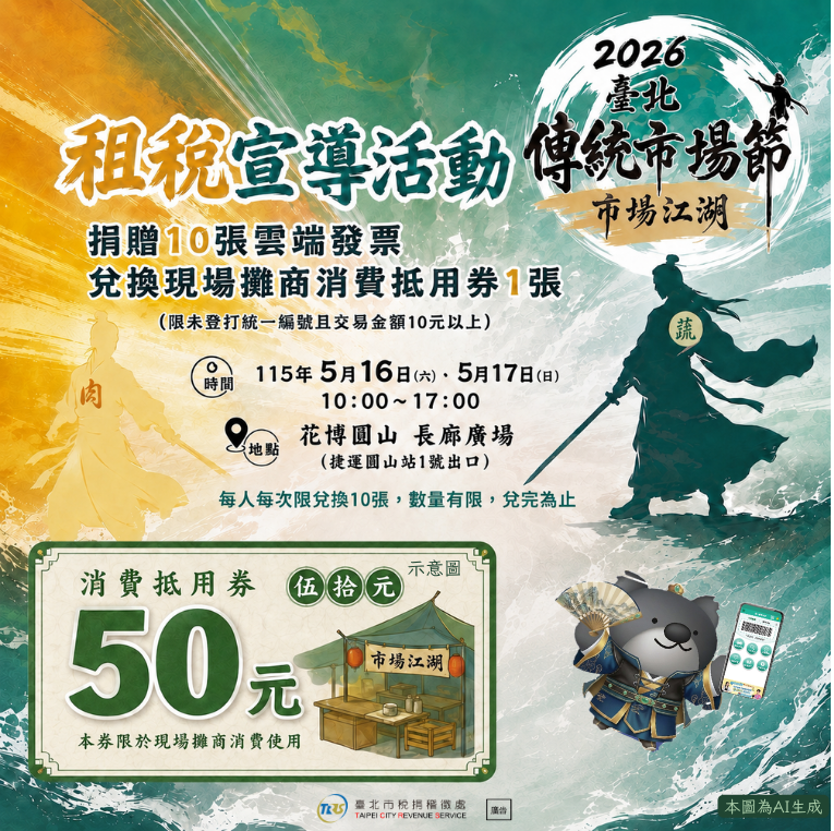 海報-2026臺北傳統市場節 北市稅處邀您捐發票 嚐美食