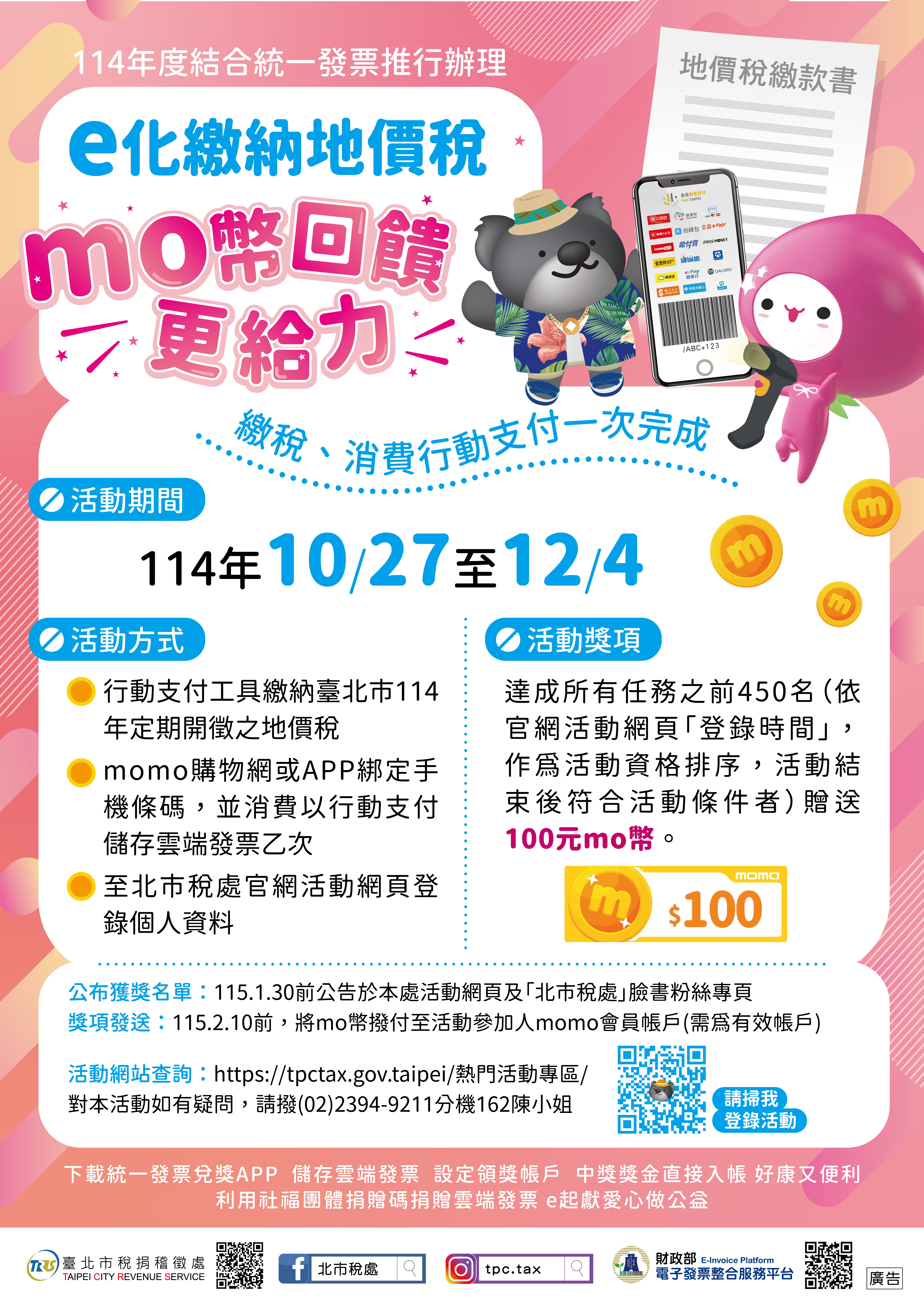 海報-北市稅處攜手momo購物網 推廣地價稅e化繳納及行動支付儲存雲端發票 邀您來拿momo幣