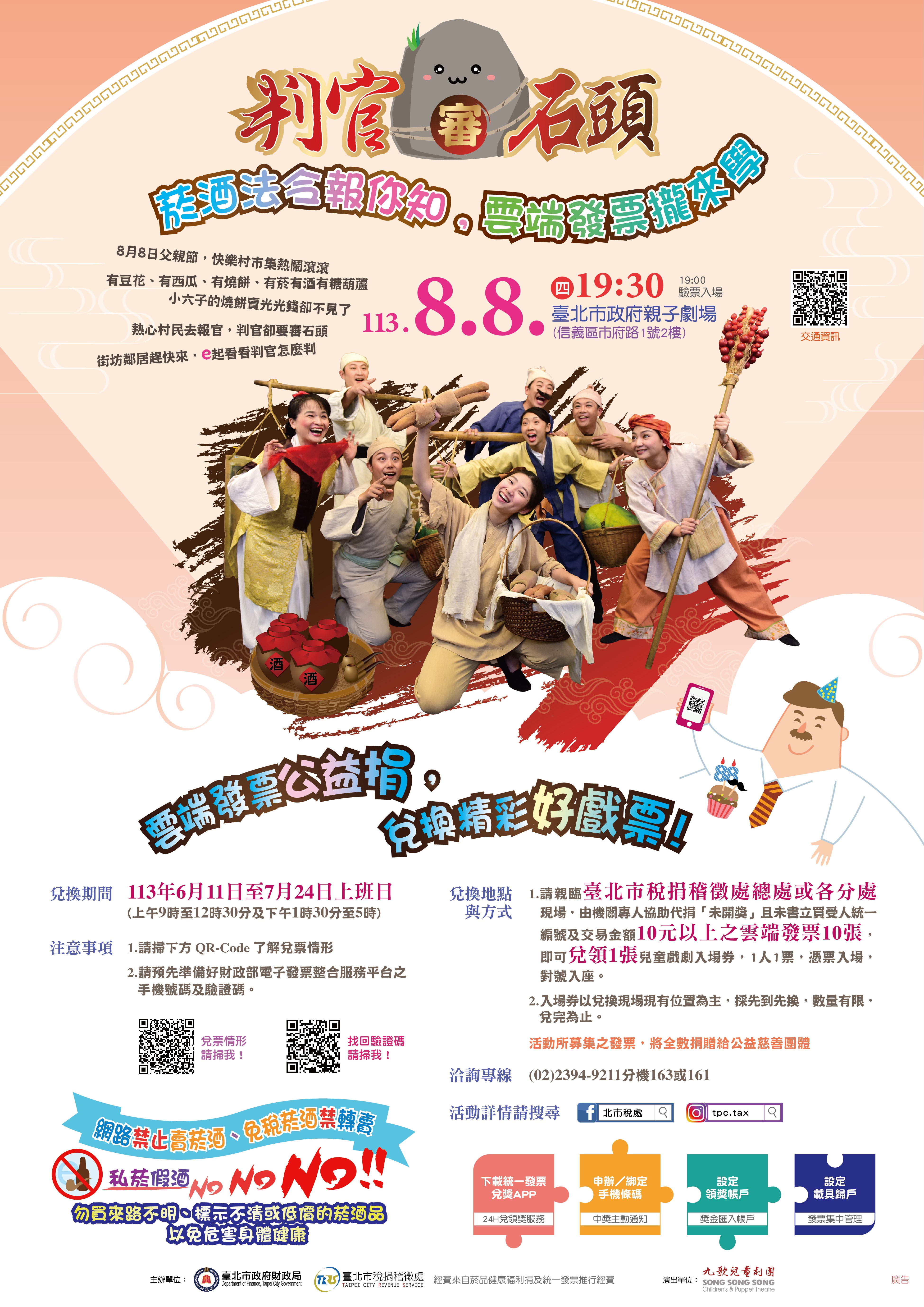 北市財政局與稅捐處邀您捐贈雲端發票，父親節親子作伙免費來看劇!_(1)
