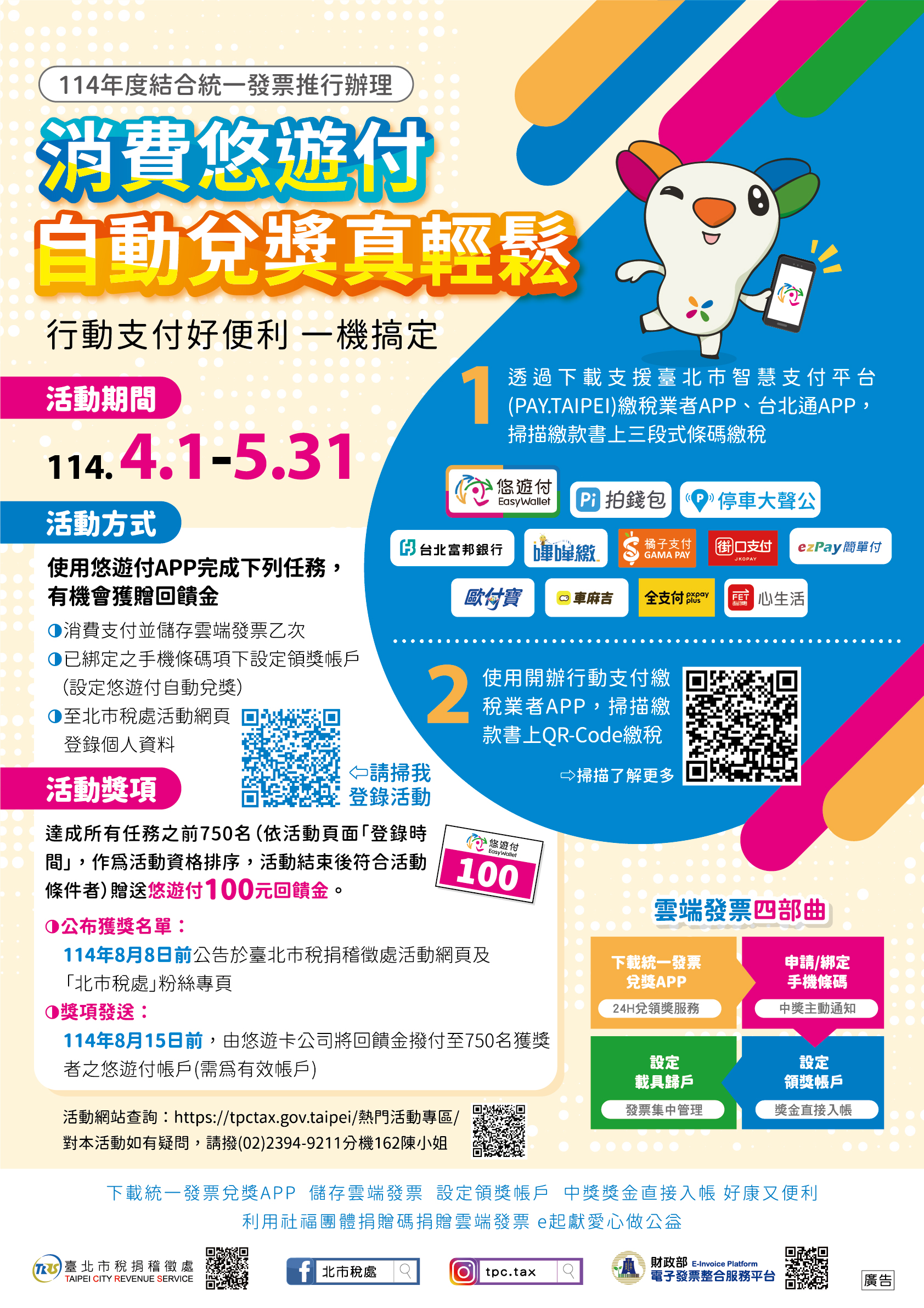海報-北市稅處結合悠遊付APP消費儲存雲端發票及設定領獎帳戶 有機會拿好禮