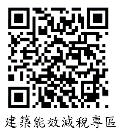 建築能效減稅專區