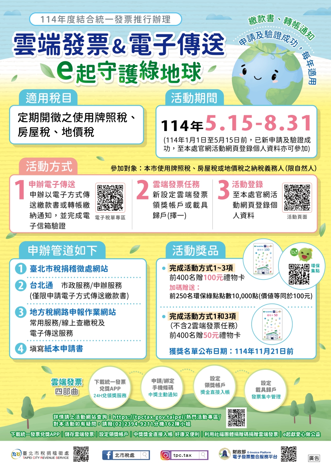 海報-雲端發票＆電子傳送 北市稅處邀您e起守護綠地球
