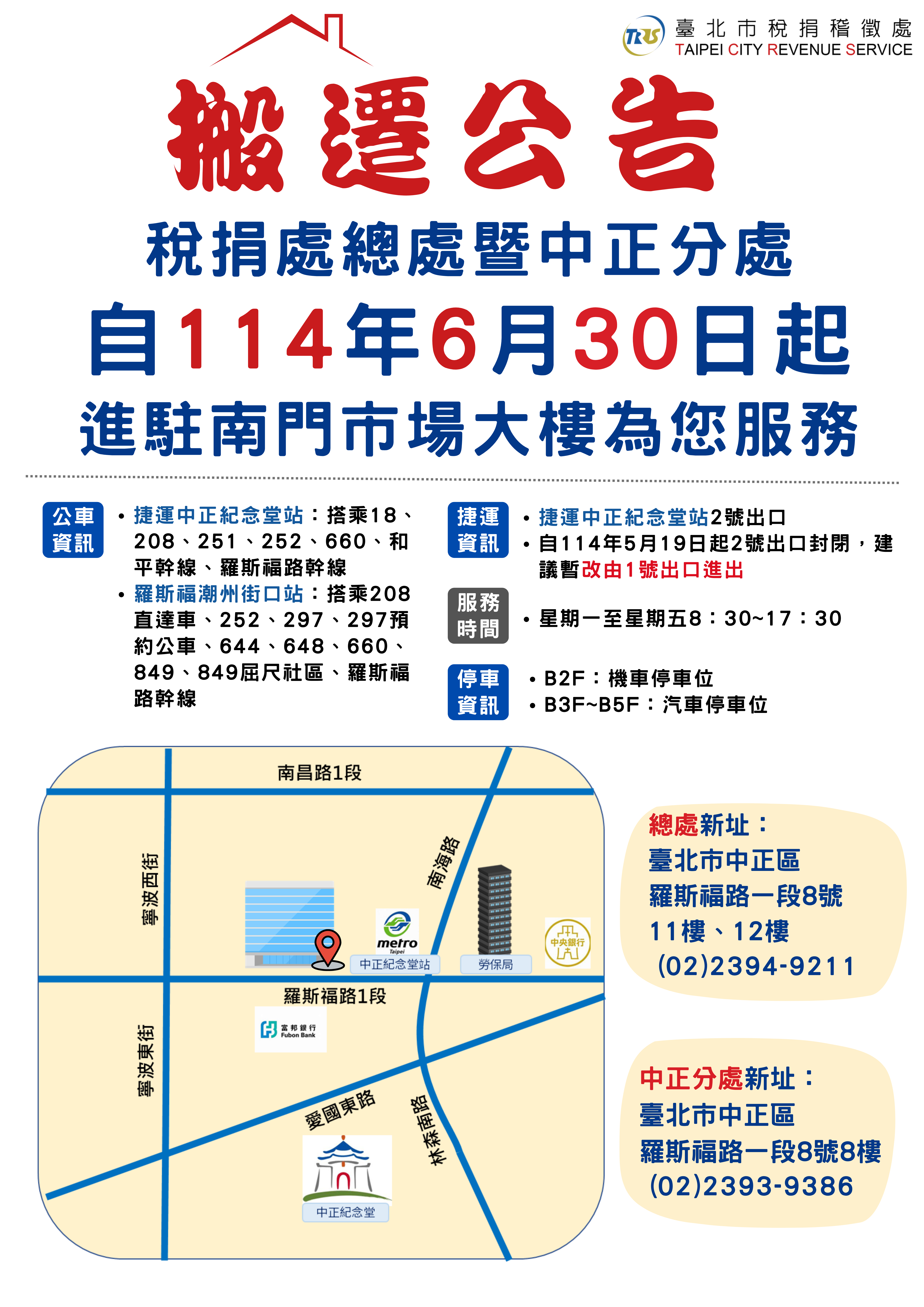 搬遷公告(總處暨中正分處)