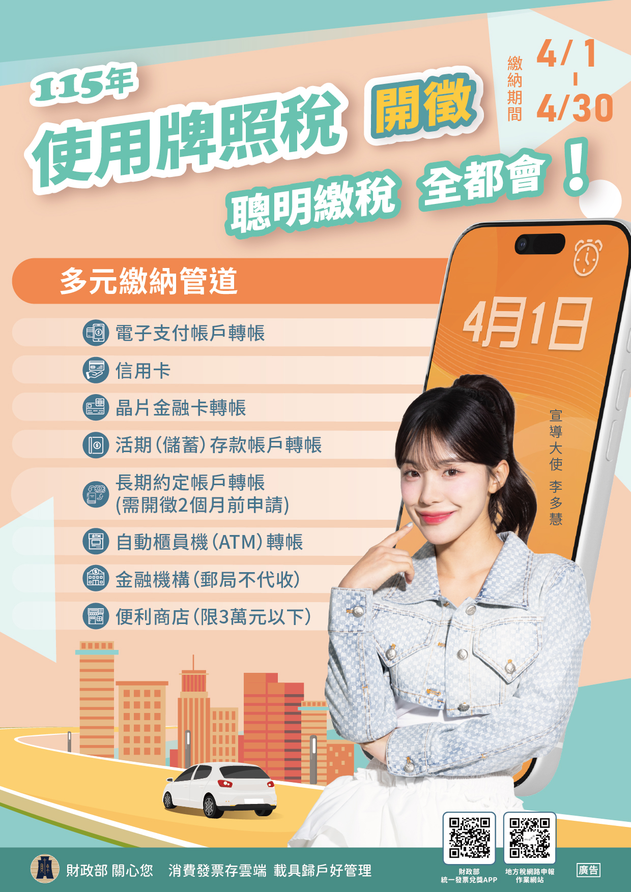 115年牌照稅開徵-由李多慧擔任推廣大使(中文海報)