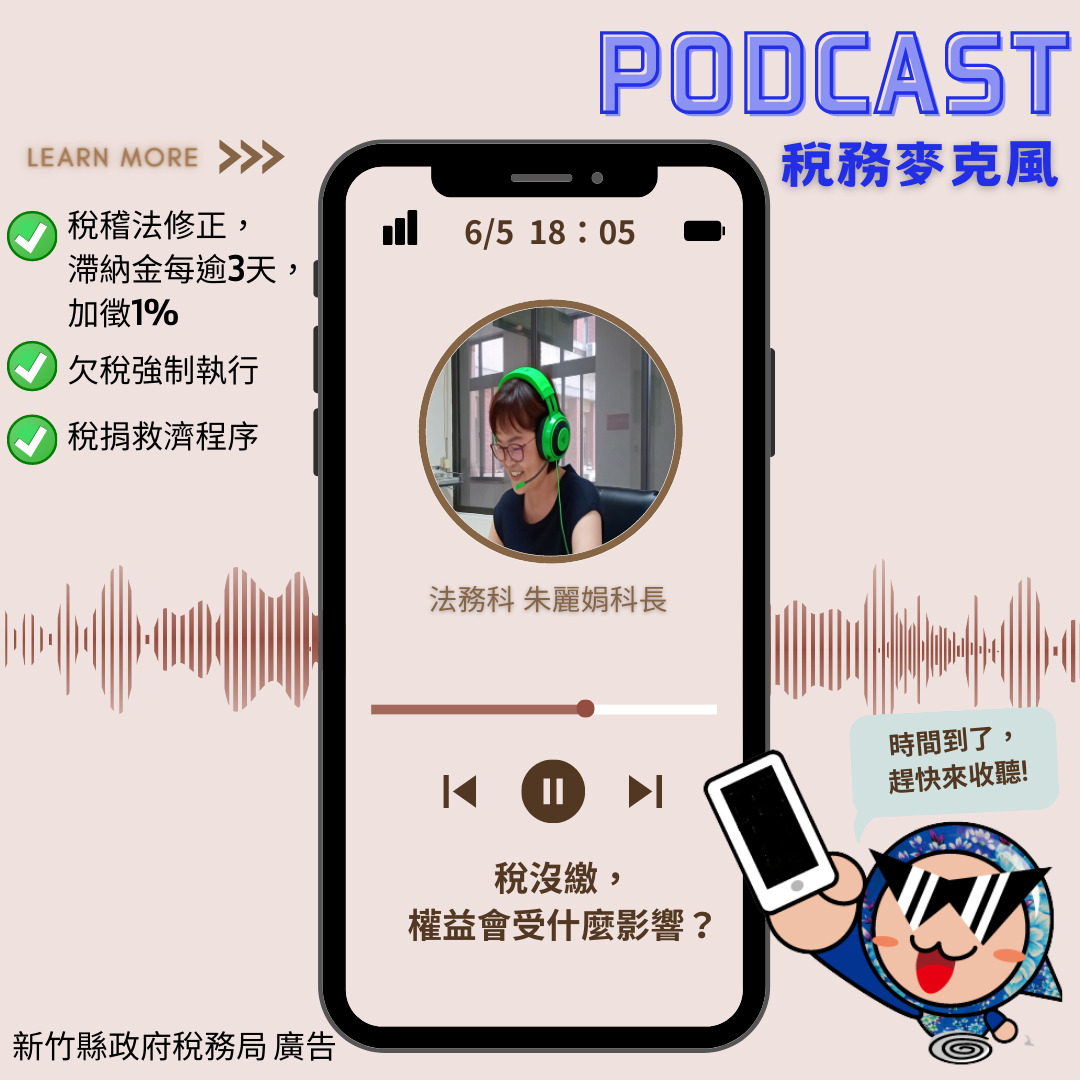 法務科稅務麥克風