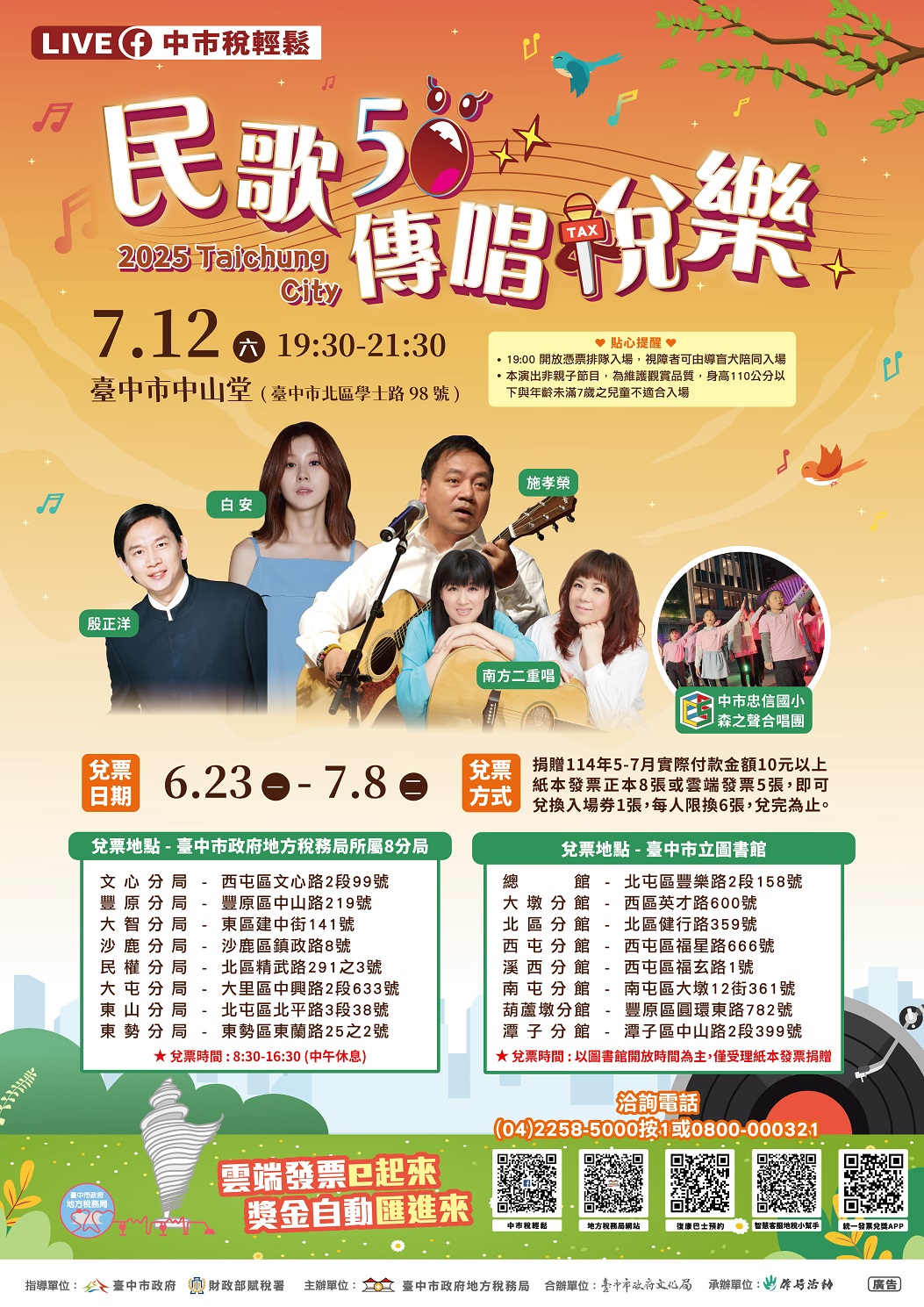 「民歌50 傳唱稅樂」演唱會