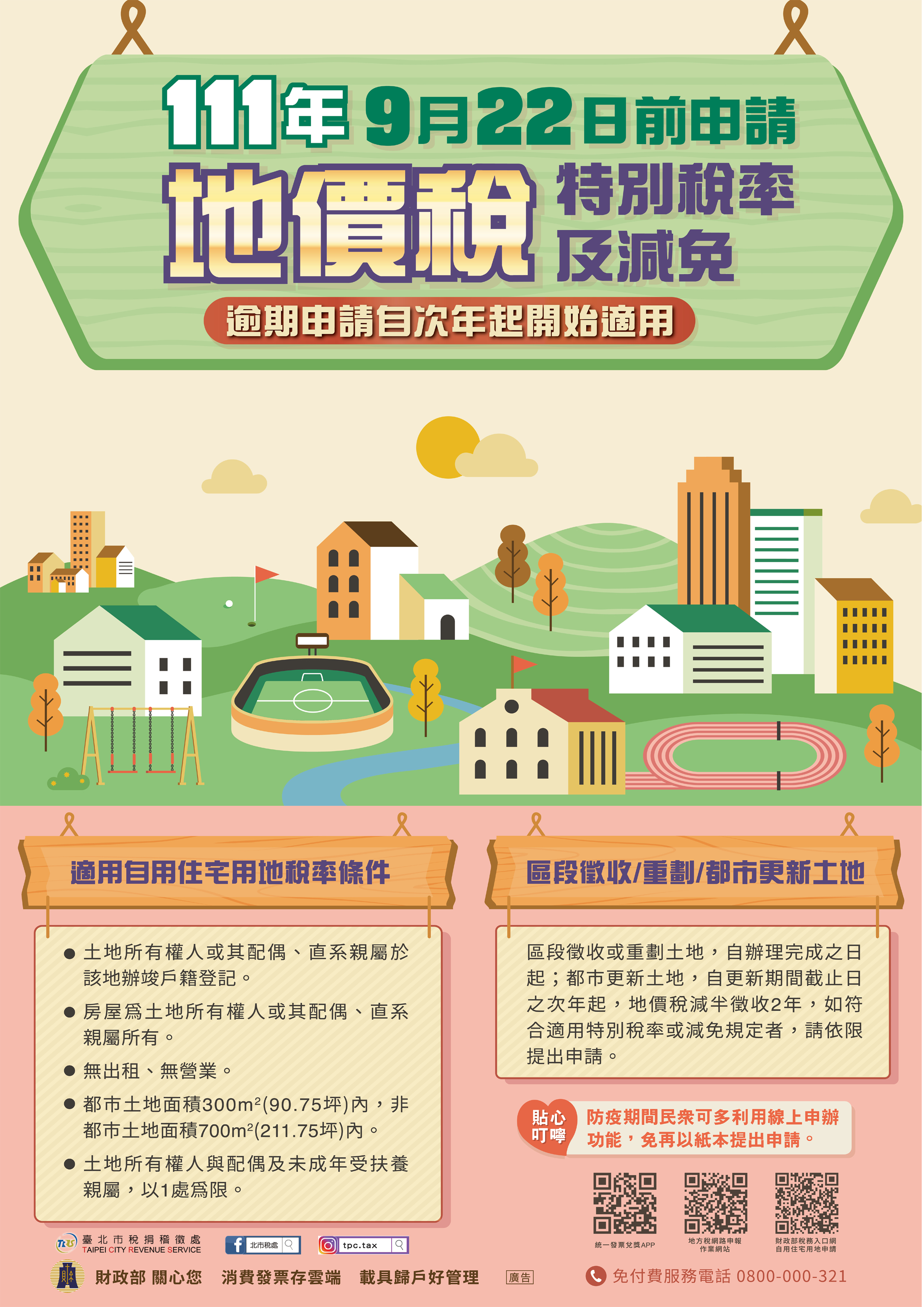 111地價稅海報(加稅處LOGO)