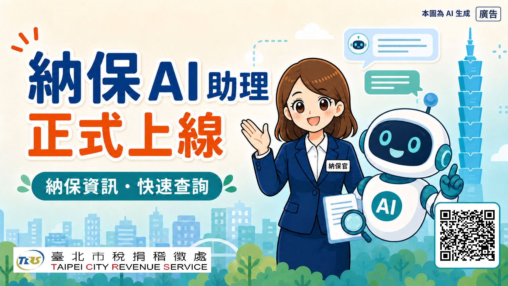 新聞稿-北市納保專區大改版 AI助理24小時線上解惑(圖檔)