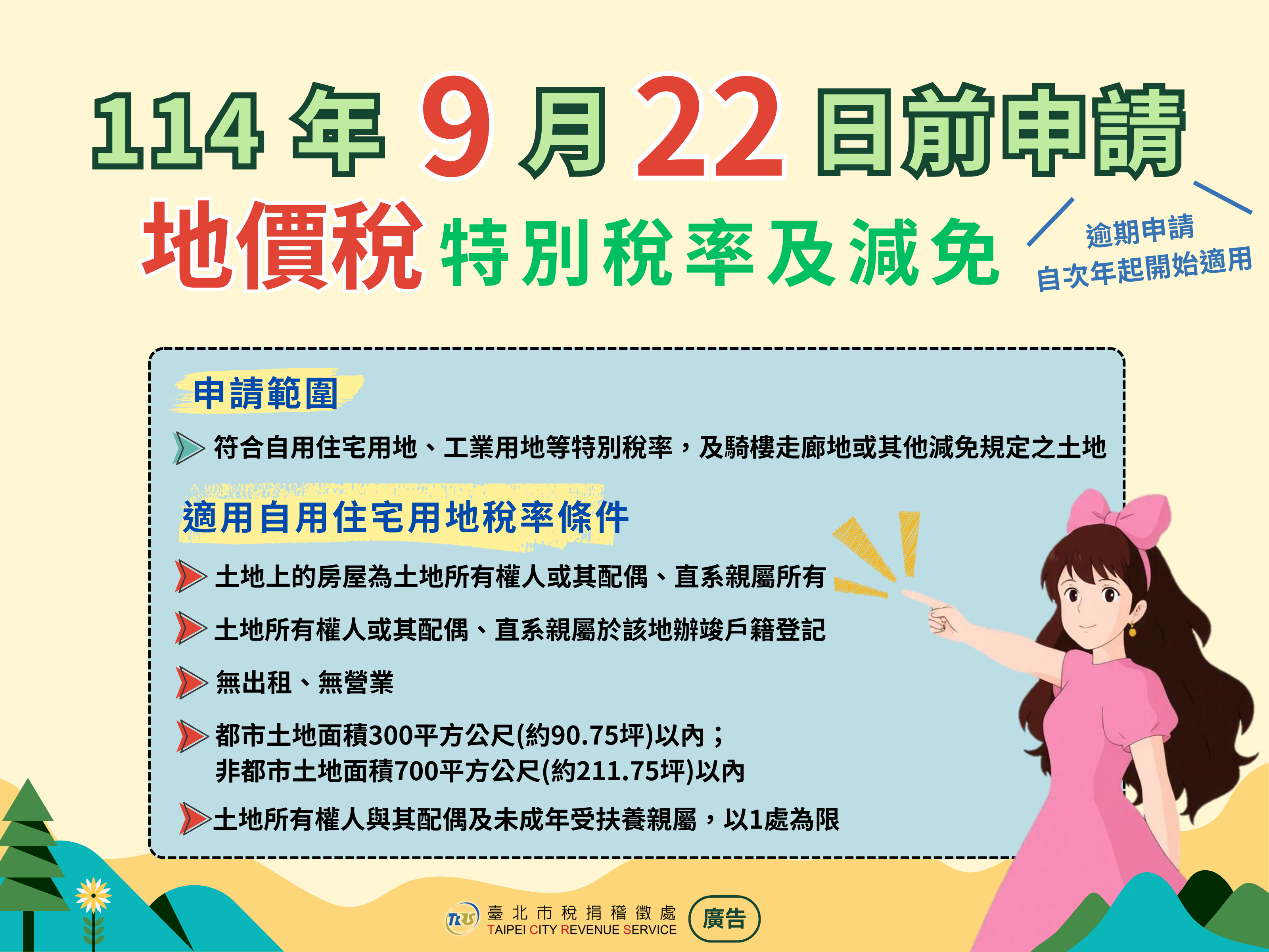 地價稅特別稅率及減免final
