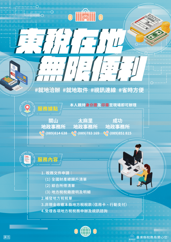東稅在地2