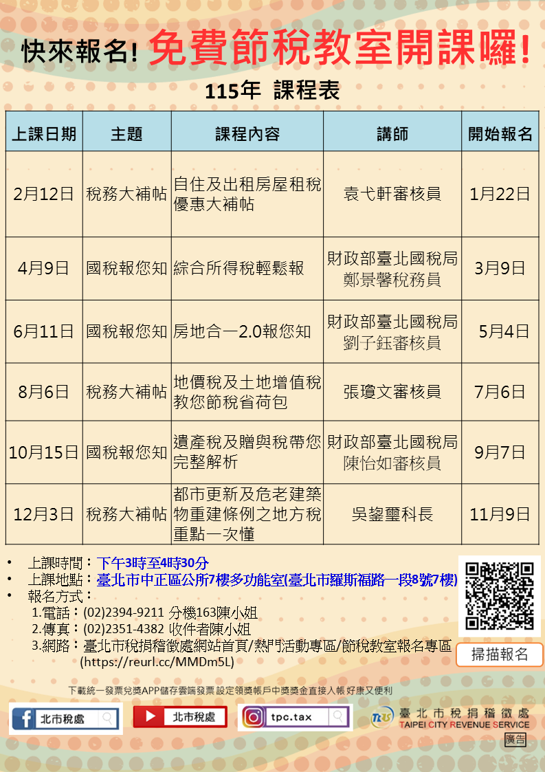 115年度節稅教室課程表