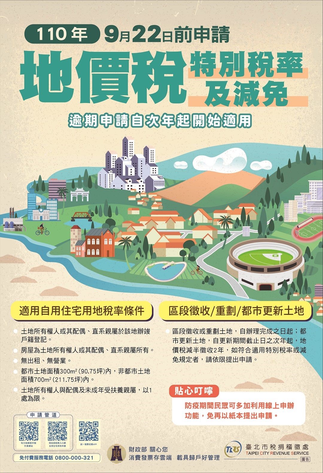 地價稅特別稅率及減免