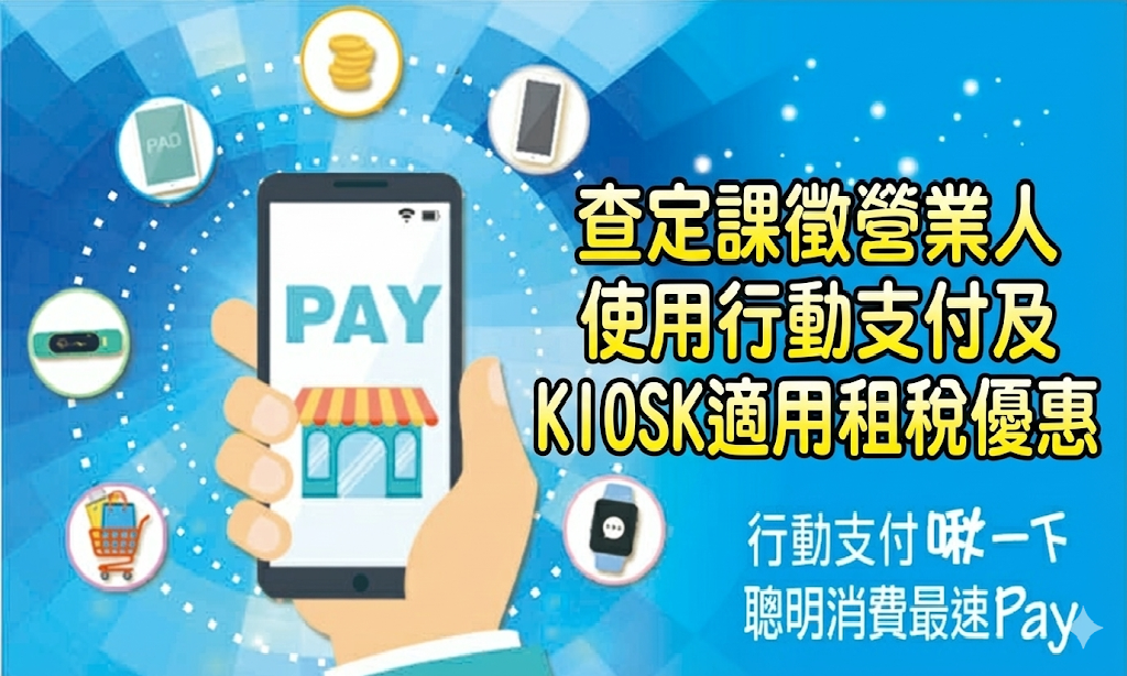 查定課徵營業人使用行動支付及多媒體資訊服務機適用租稅優惠專區