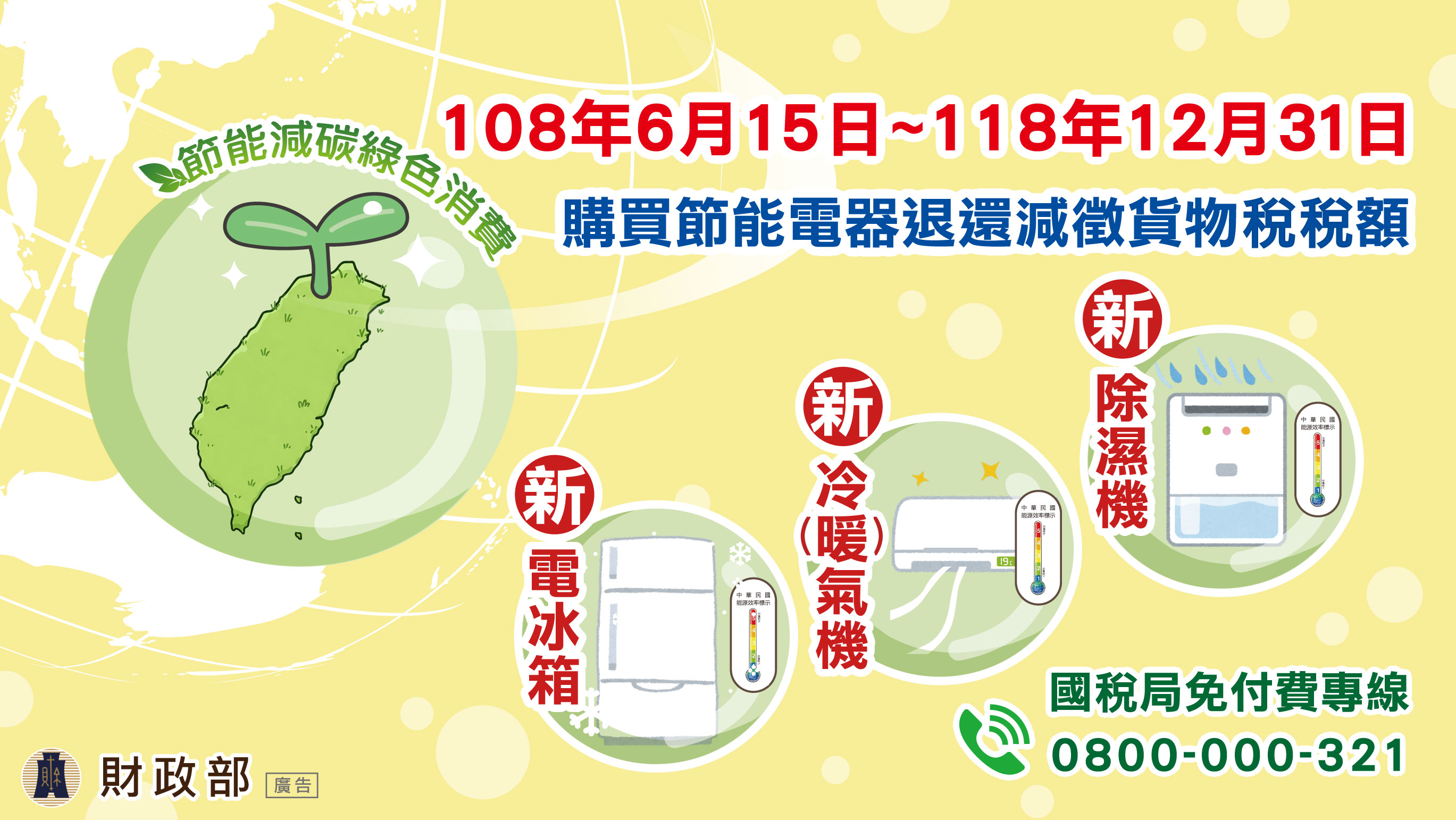 購買節能電器退還減徵貨物稅專區