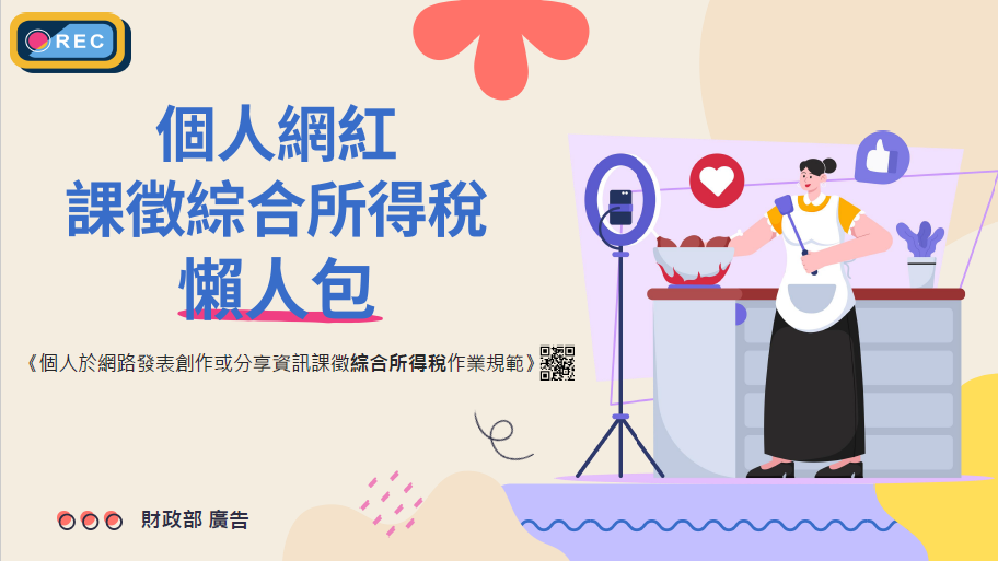 個人網紅課徵綜合所得稅懶人包