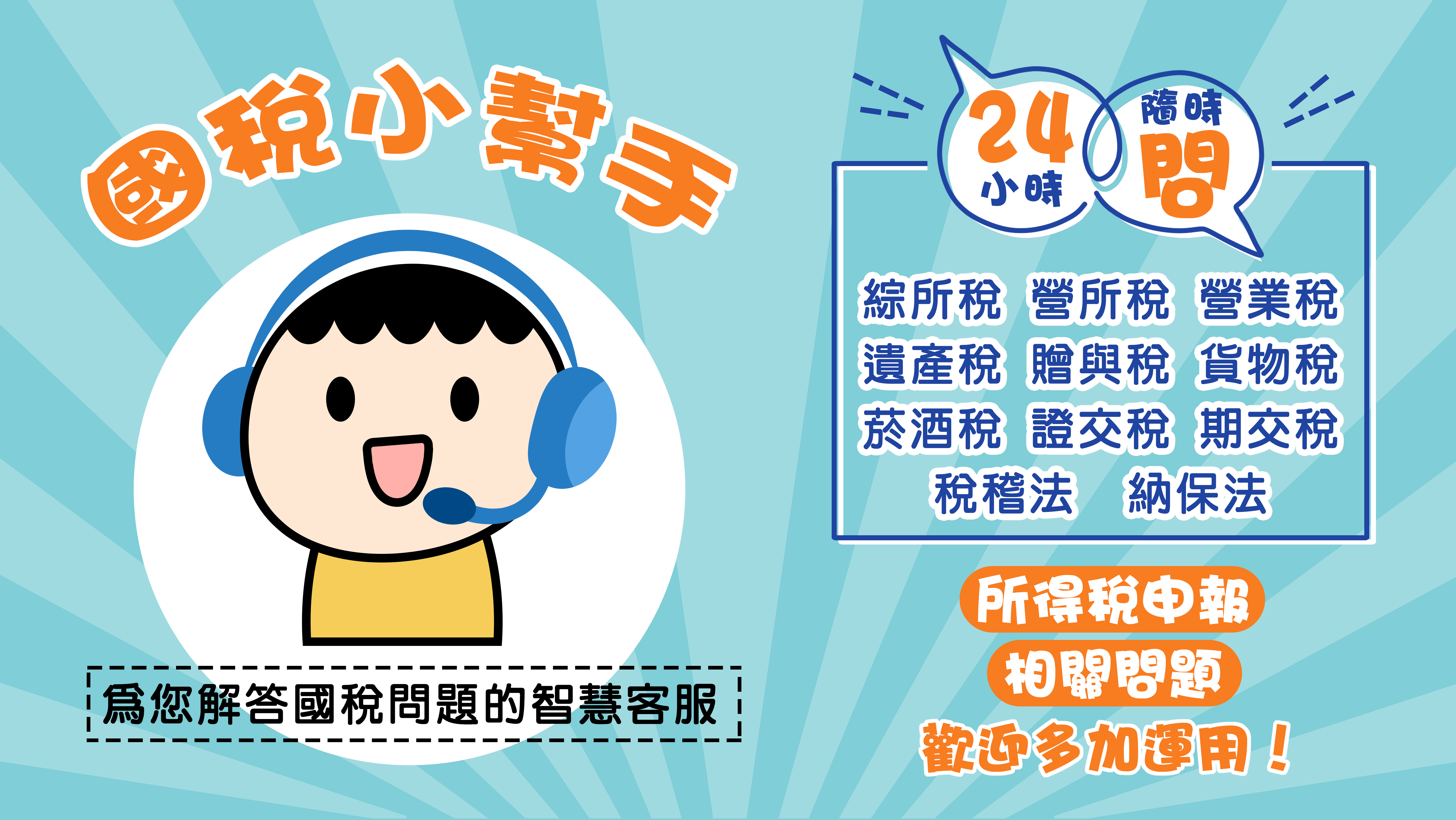 國稅小幫手